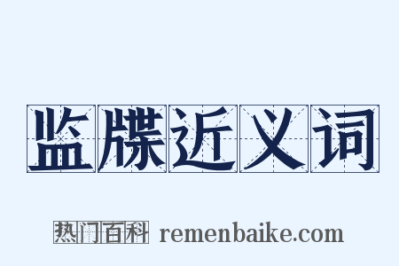 监牒近义词是什么意思的图片
